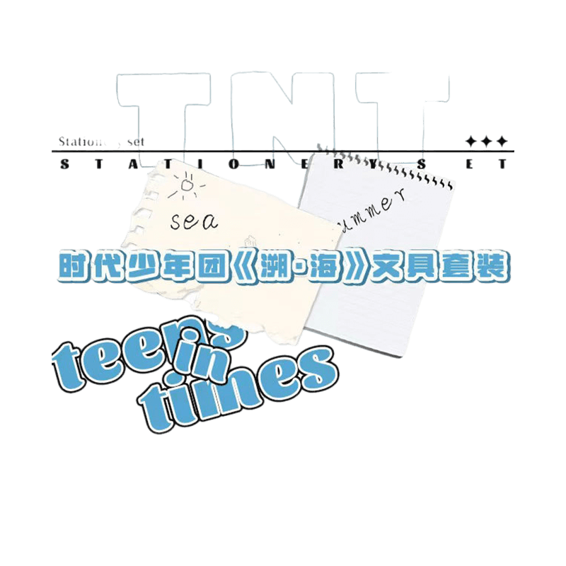时代少年团《溯·海》文具团体款套装