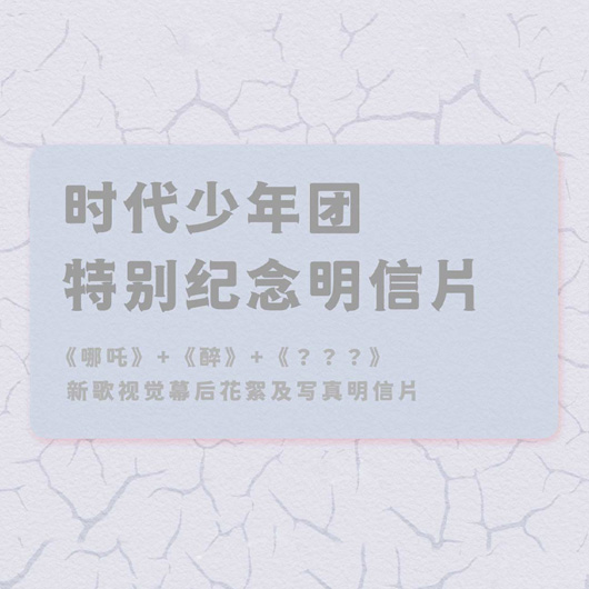 时代少年团特别纪念明信片
