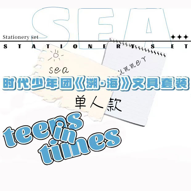 时代少年团《溯·海》文具套装  单人款